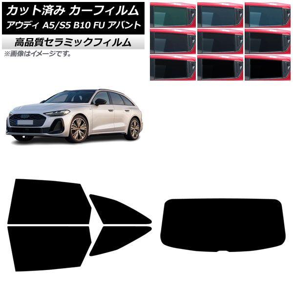 カーフィルム アウディ A5/S5 B10 FU アバント 2025年02月〜 リアセット(1枚型) NC UV 高断熱 選べる9フィルムカラー AP-WFNC0495-RDR1