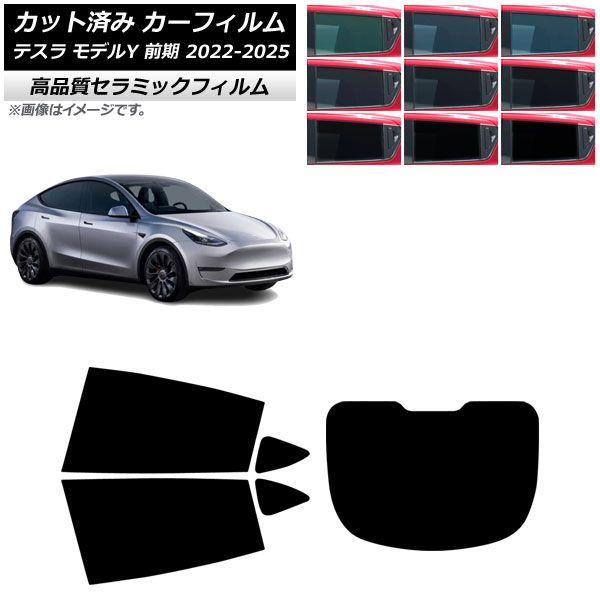 カーフィルム テスラ モデルY 前期 2022年06月〜2025年02月 リアセット(1枚型) NC UV 高断熱 選べる9フィルムカラー AP-WFNC0504-RDR1