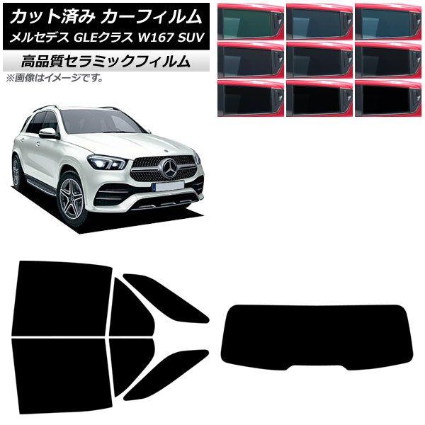カーフィルム メルセデス・ベンツ GLEクラス W167 SUV 2019年06月〜 リアセット(1枚型) NC UV 高断熱 選べる9フィルムカラー AP-WFNC0507-RDR1