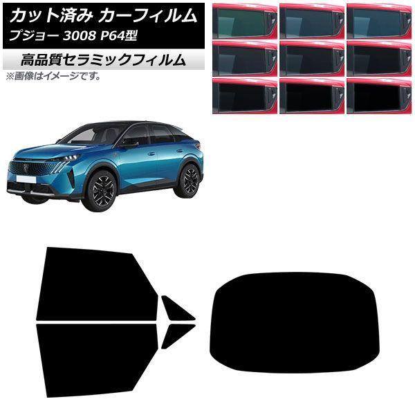 カーフィルム プジョー 3008 P64型 2025年07月〜 リアセット(1枚型) NC UV 高断熱 選べる9フィルムカラー AP-WFNC0511-RDR1