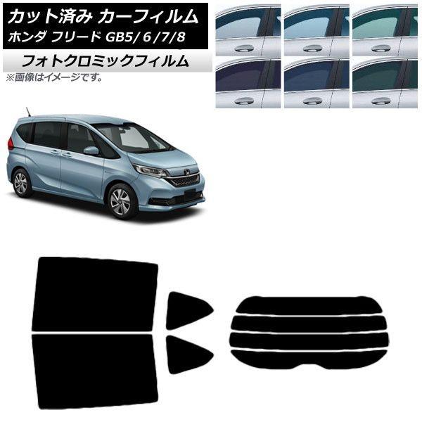 カーフィルム ホンダ フリード GB5/6/7/8 2016年09月〜 リアセット(分割) フォトクロミック 選べる3フィルムカラー AP-WFPM0001-RDR4の通販は 62,205円