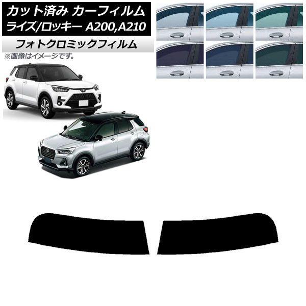 カーフィルム トヨタ ダイハツ ライズ ロッキー 200系 (A200A/A210A) 200系 (A200S/A210S) 2019年11月〜 トップシェード フォトクロミック 選べる3フィルムカラー AP-WFPM0005-Tの通販は