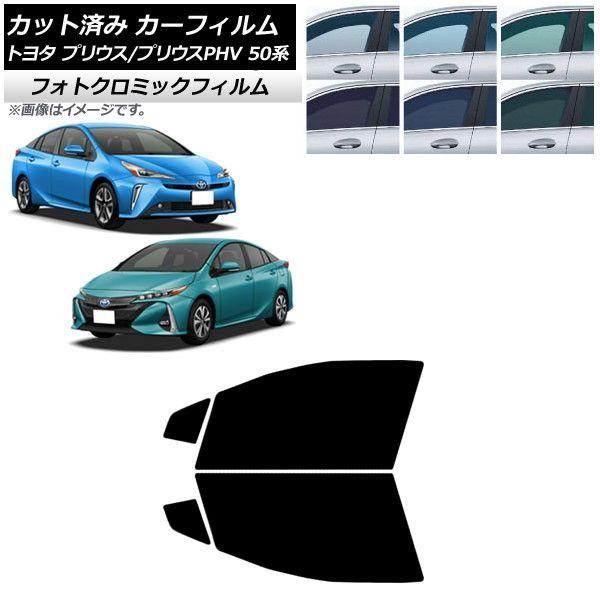 カーフィルム プリウス/プリウスPHV 50系 ZVW50,ZVW51,ZVW55/ZVW52 ブラック7535 フロントドアセット フォトクロミック AP-WFPM0006-FD