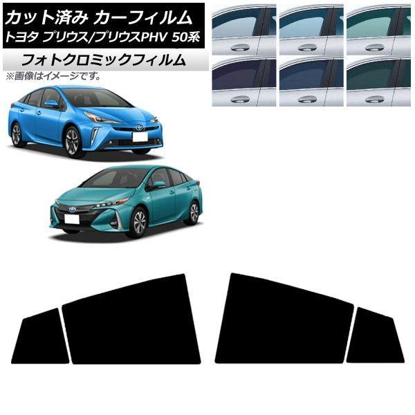 カーフィルム プリウス/プリウスPHV 50系 ZVW50,ZVW51,ZVW55/ZVW52