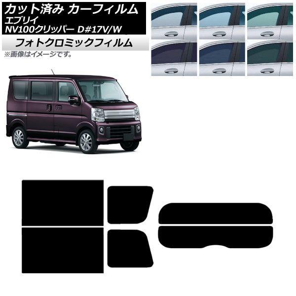 カーフィルム NV100クリッパー エブリイバン/ワゴン DR17V/W DA17V/W リアセット(分割) フォトクロミック 選べる3フィルムカラー AP-WFPM0010-RDR2の通販は