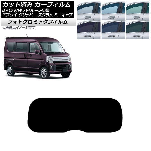 カーフィルム NV100クリッパー ミニキャブ スクラム エブリイ 17系 リアガラス(1枚型) フォトクロミック 選べる3フィルムカラー AP-WFPM0011-R1の通販は