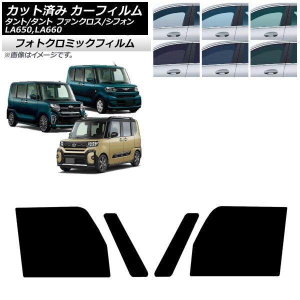 カーフィルム スバル ダイハツ シフォン/カスタム タント/カスタム/ファンクロス ブラック7535 フロントドアセット フォトクロミック AP-WFPM0014-FD