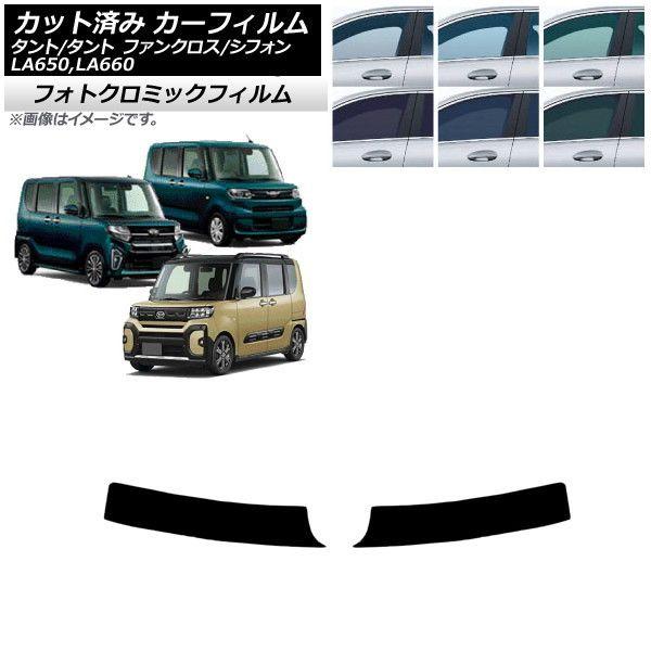 カーフィルム スバル ダイハツ シフォン/カスタム タント/カスタム/ファンクロス トップシェード フォトクロミック 選べる3フィルムカラー AP-WFPM0014-Tの通販は 23,205円
