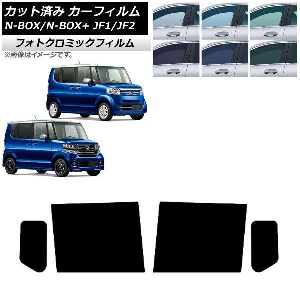 カーフィルム N-BOX/N-BOX+/カスタム JF1/JF2 2011年12月〜2017年08月 ブラック7535 リアドアセット フォトクロミック AP-WFPM0015-RD