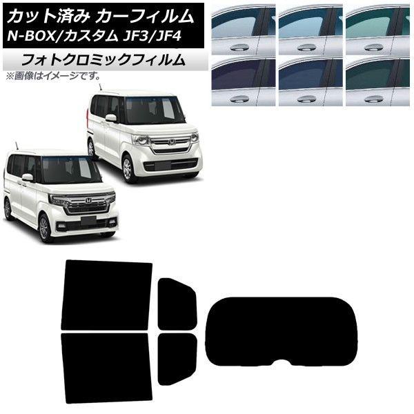 カーフィルム ホンダ N-BOX/N-BOXカスタム JF3/JF4 2017年09月〜 ブラック7535 リアセット(1枚型) フォトクロミック AP-WFPM0016-RDR1