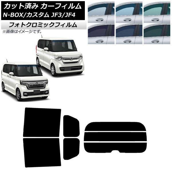 カーフィルム ホンダ N-BOX/N-BOXカスタム JF3/JF4 2017年09月〜 リアセット(分割) フォトクロミック 選べる3フィルムカラー AP-WFPM0016-RDR3の通販は 51,480円