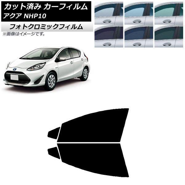 カーフィルム トヨタ アクア NHP10 2011年12月〜2021年07月 フロントドアセット フォトクロミック 選べる3フィルムカラー AP-WFPM0017-FDの通販は