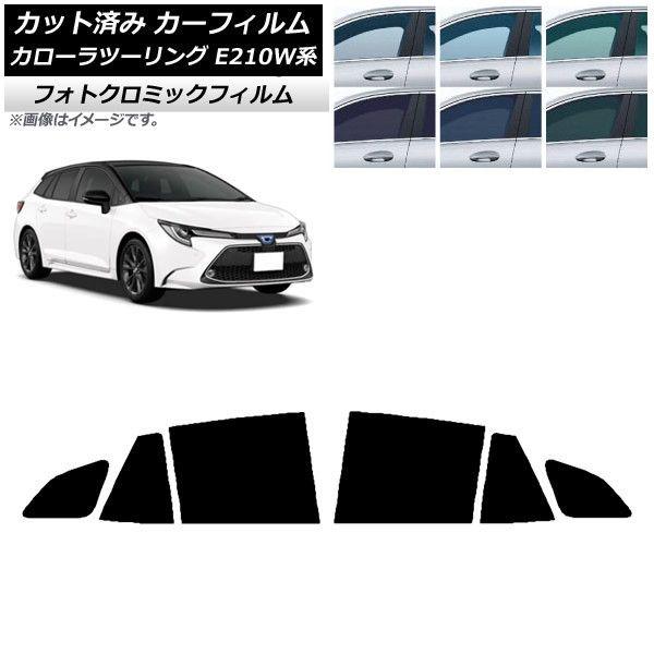 カーフィルム トヨタ カローラツーリング E210W系 2019年09月〜 ブラック7535 リアドアセット フォトクロミック AP-WFPM0022-RD