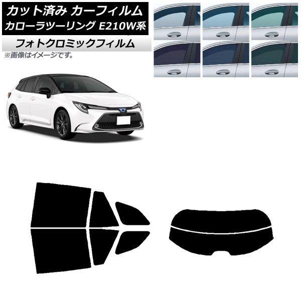 カーフィルム トヨタ カローラツーリング E210W系 2019年09月〜 グリーン7520 リアセット(分割) フォトクロミック AP-WFPM0022-RDR2