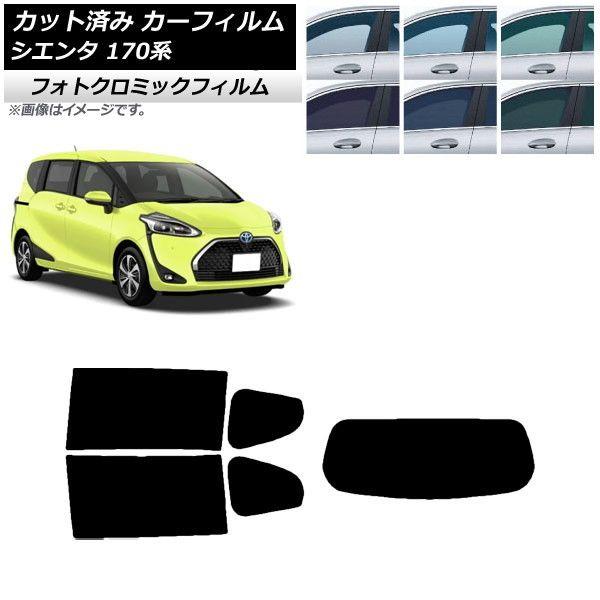 カーフィルム トヨタ シエンタ 170系 2015年07月〜 リアセット(1枚型) フォトクロミック 選べる3フィルムカラー AP-WFPM0024-RDR1の通販は 62,205円