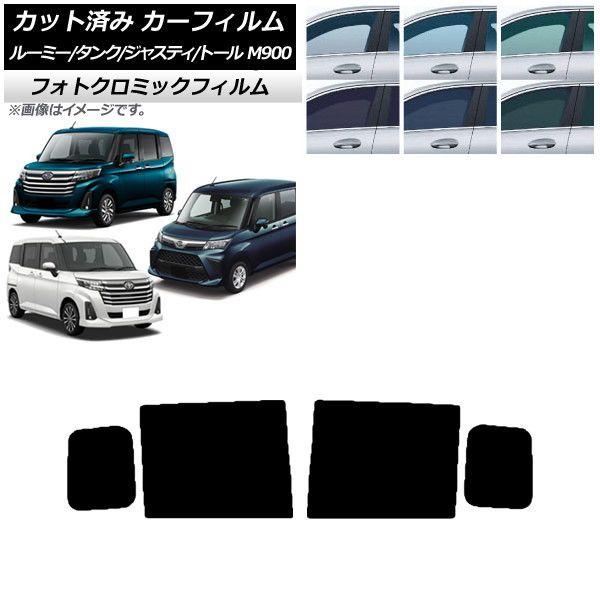 カーフィルム ルーミー/タンク ジャスティ トール M900/910A,F,S ブラック7535 リアドアセット フォトクロミック AP-WFPM0025-RD 13,802円