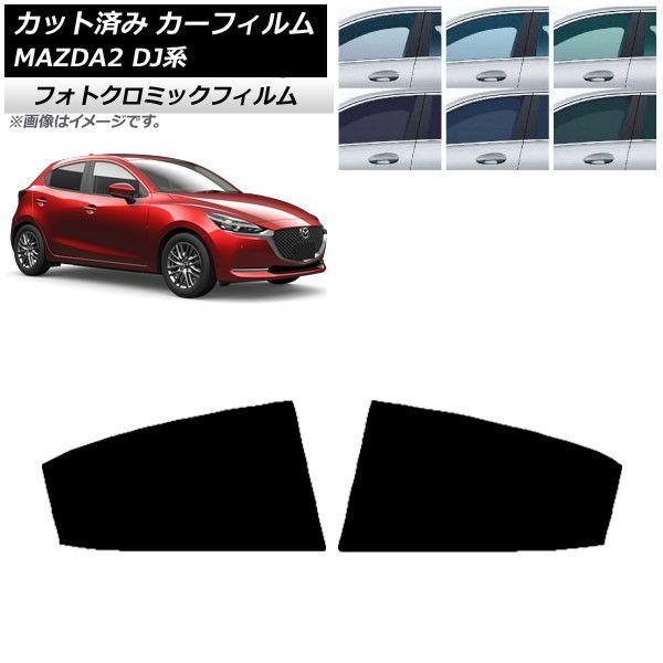 カーフィルム マツダ MAZDA2 DJ系 2019年09月〜 ブラック7535 リアドアセット フォトクロミック AP-WFPM0026-RD 12,150円