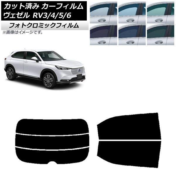 カーフィルム ホンダ ヴェゼル RV3/4/5/6 2021年04月〜 リアセット(分割) フォトクロミック 選べる3フィルムカラー AP-WFPM0027-RDR3の通販は
