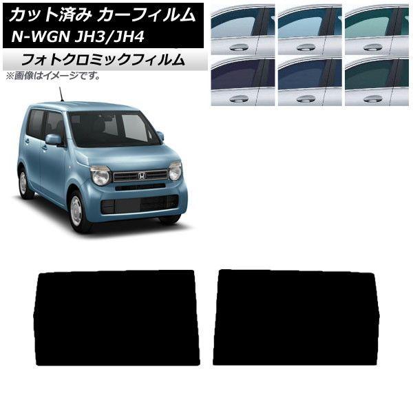 カーフィルム ホンダ N-WGN JH3/4 2019年08月〜 ブルー7025 リアドアセット フォトクロミック AP-WFPM0029-RD
