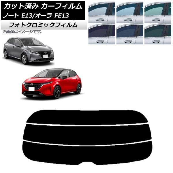 カーフィルム 日産 ノート/オーラ E13/FE13 SFNE13 2020年12月〜 ブラック7535 リアガラス(分割) フォトクロミック AP-WFPM0030-R3