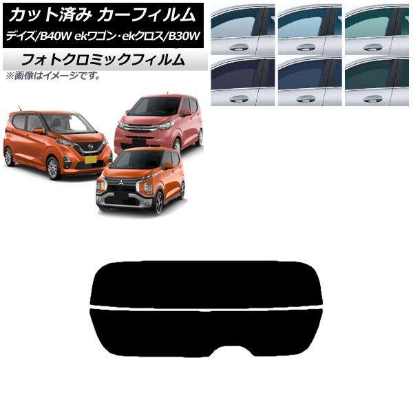 カーフィルム デイズ eKワゴン/クロス B40W/AA1 B33/36/34/35/37/38W リアガラス(分割) フォトクロミック 選べる3フィルムカラー AP-WFPM0031-R2の通販は