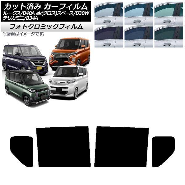 カーフィルム 日産 三菱 ルークス eKスペース/eKクロススペース/デリカミニ B40A/BA1 B34A/B35A/B37A/B38A ブラック7535 リアドアセット フォトクロミック AP-WFPM0032-RD