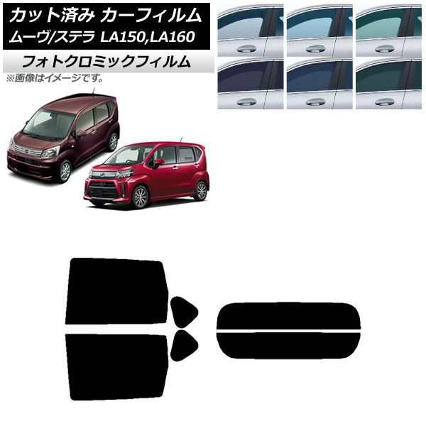 カーフィルム ステラ ムーヴ LA150F/LA160F LA150S/LA160S リアセット(分割) フォトクロミック 選べる3フィルムカラー AP-WFPM0033-RDR2の通販は