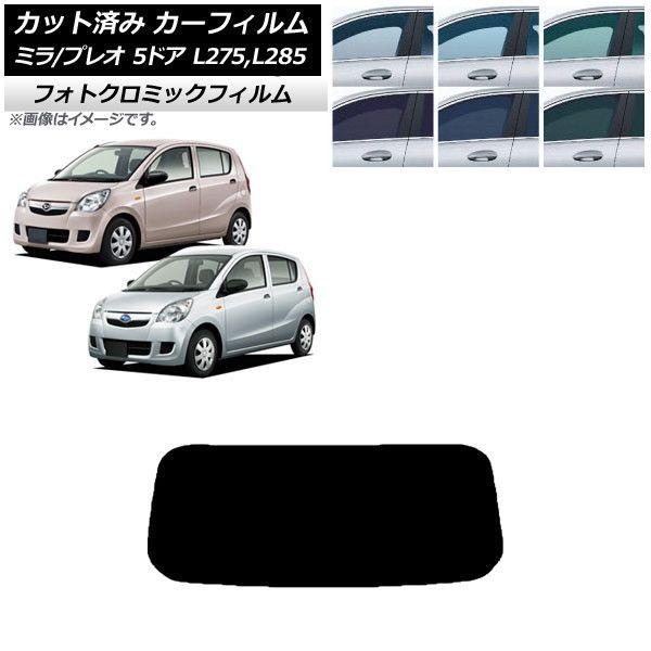 カーフィルム プレオ ミラ L275F/B/S/V,L285F/B/S/V 5ドア ブラック7535 リアガラス(1枚型) フォトクロミック AP-WFPM0035-R1