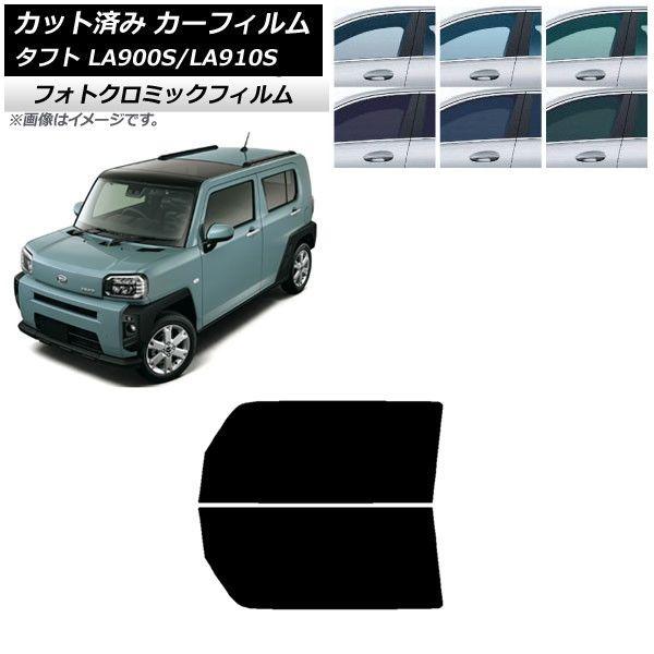 カーフィルム ダイハツ タフト LA900S/LA910S 2020年06月〜 フロントドアセット フォトクロミック 選べる3フィルムカラー AP-WFPM0036-FD