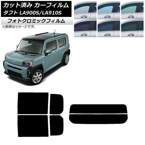 カーフィルム ダイハツ タフト LA900S/LA910S 2020年06月〜 ブルー7025 リアセット(分割) フォトクロミック AP-WFPM0036-RDR2