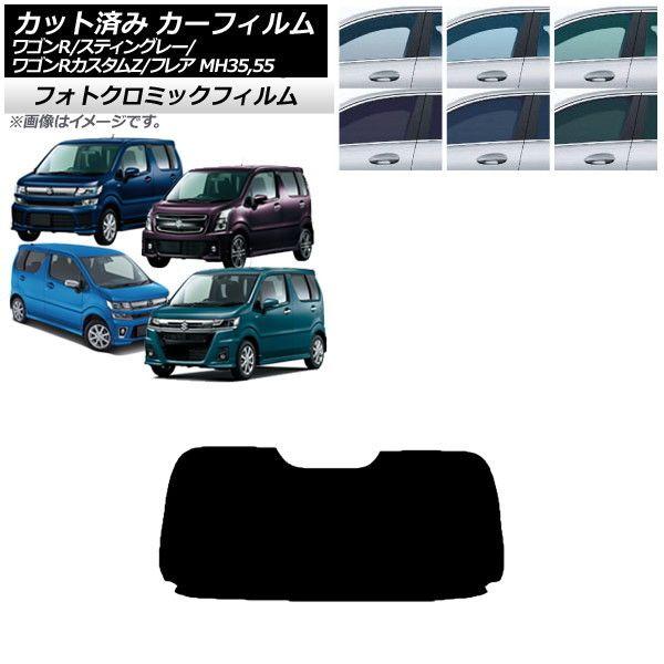 カーフィルム マツダ スズキ フレア ワゴンR/スティングレー/カスタムZ MJ55S/95S MH35/55/85/95 ブラック7535 リアガラス(1枚型) フォトクロミック AP-WFPM0037-R1 11,664円