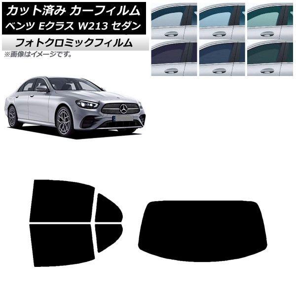 カーフィルム メルセデス・ベンツ Eクラス W213 セダン 2016年〜 リアセット(1枚型) フォトクロミック 選べる3フィルムカラー AP-WFPM0041-RDR1の通販は
