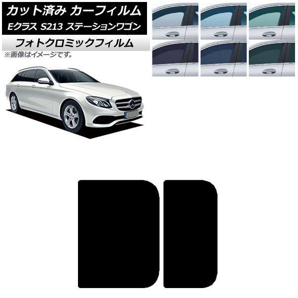 カーフィルム ベンツ Eクラス S213 ステーションワゴン 2016年〜 グリーン7520 サンルーフ フォトクロミック AP-WFPM0042-S