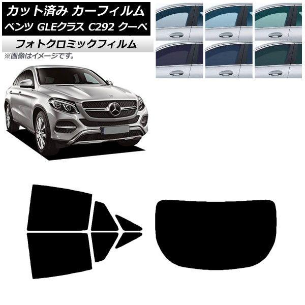 カーフィルム ベンツ GLEクラス C292 クーペ 2015年〜2019年 グリーン7520 リアセット(1枚型) フォトクロミック AP-WFPM0044-RDR1