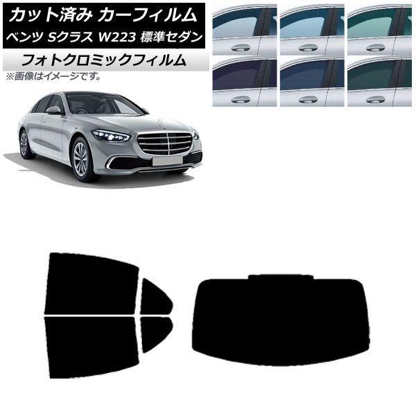 カーフィルム ベンツ Sクラス W223 標準セダン 2021年〜 リアセット(1枚型) フォトクロミック 選べる3フィルムカラー AP-WFPM0045-RDR1の通販は