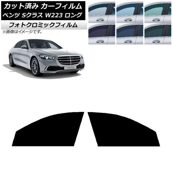 カーフィルム ベンツ Sクラス W223 ロングセダン 2021年〜 フロントドアセット フォトクロミック 選べる3フィルムカラー AP-WFPM0046-FD