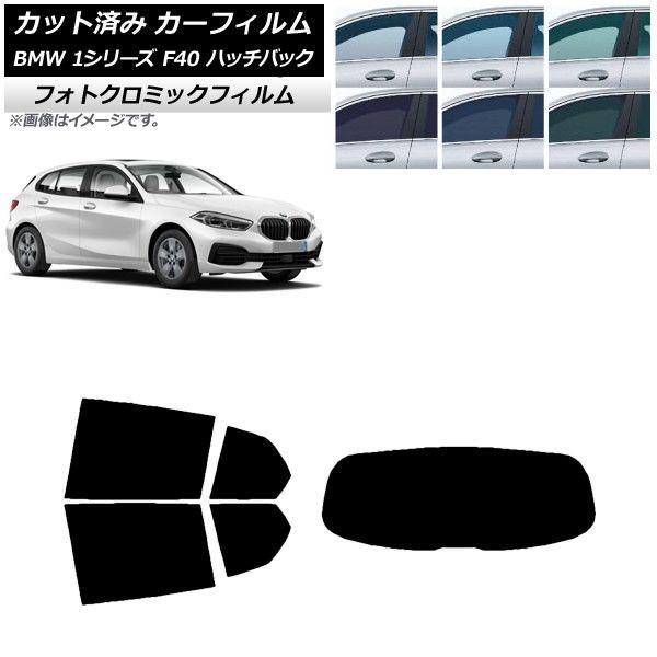 カーフィルム BMW 1シリーズ F40 ハッチバック 2019年05月〜 ブラック