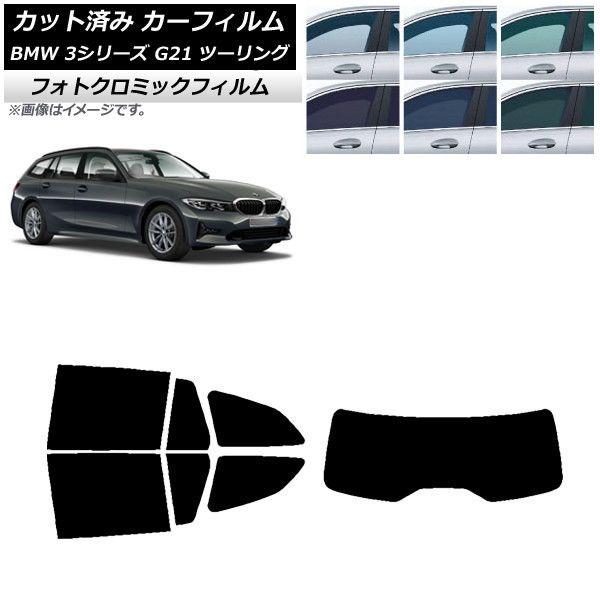 カーフィルム BMW 3シリーズ G21 ツーリング 2019年09月〜 グリーン7520 リアセット(1枚型) フォトクロミック AP-WFPM0049-RDR1 22,864円