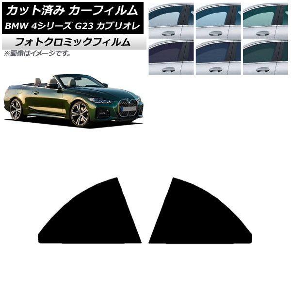 カーフィルム BMW 4シリーズ G23 カブリオレ 2021年02月〜 ブラック7535 リアドアセット フォトクロミック AP-WFPM0050-RD