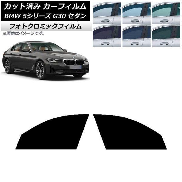 カーフィルム BMW 5シリーズ G30 セダン 2017年〜 ブラック7535 フロントドアセット フォトクロミック AP-WFPM0051-FD