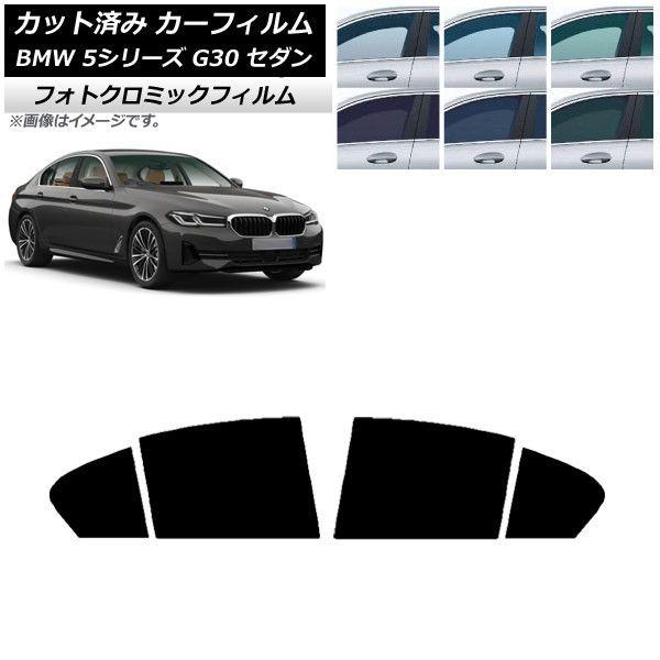 カーフィルム BMW 5シリーズ G30 セダン 2017年〜 ブルー7025 リアドアセット フォトクロミック AP-WFPM0051-RD