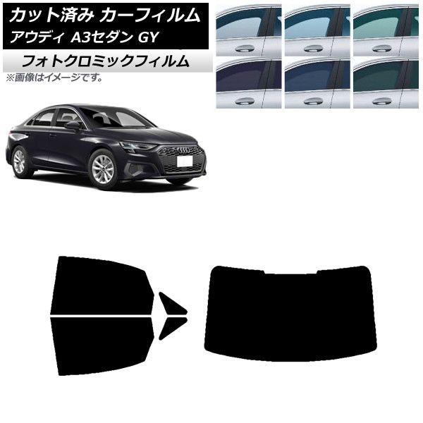 カーフィルム アウディ A3/S3/RS3 セダン GY 2020年〜 グリーン7520 リアセット(1枚型) フォトクロミック AP-WFPM0055-RDR1 17,820円