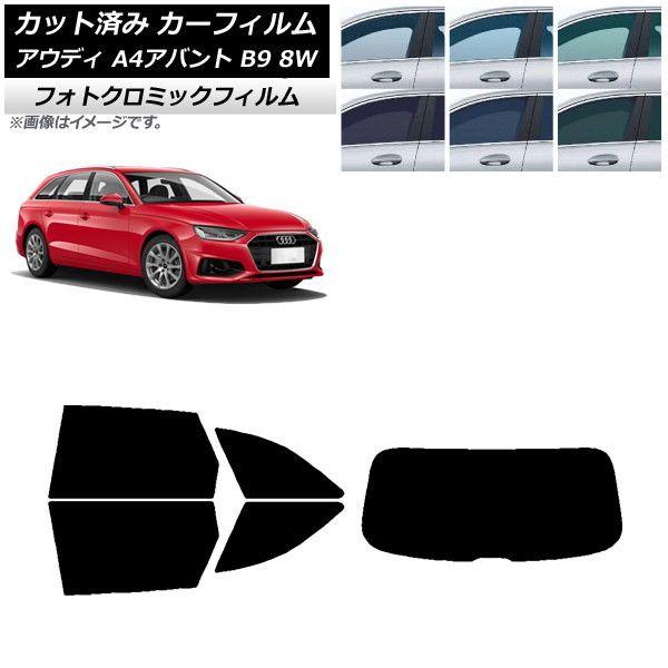 カーフィルム アウディ A4/S4/RS4 アバント B9 8W 2015年〜 グリーン7520 リアセット(1枚型) フォトクロミック AP-WFPM0057-RDR1