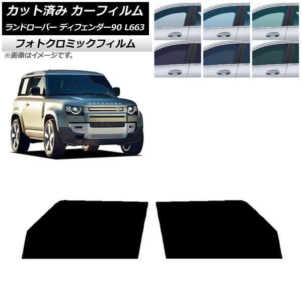 カーフィルム ランドローバー ディフェンダー90 L663 3ドア 2020年〜 ブラック7535 フロントドアセット フォトクロミック AP-WFPM0060-FD