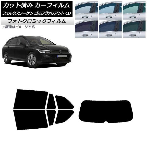 カーフィルム フォルクスワーゲン ゴルフヴァリアント 2021年〜 ブラック7535 リアセット(1枚型) フォトクロミック AP-WFPM0061-RDR1