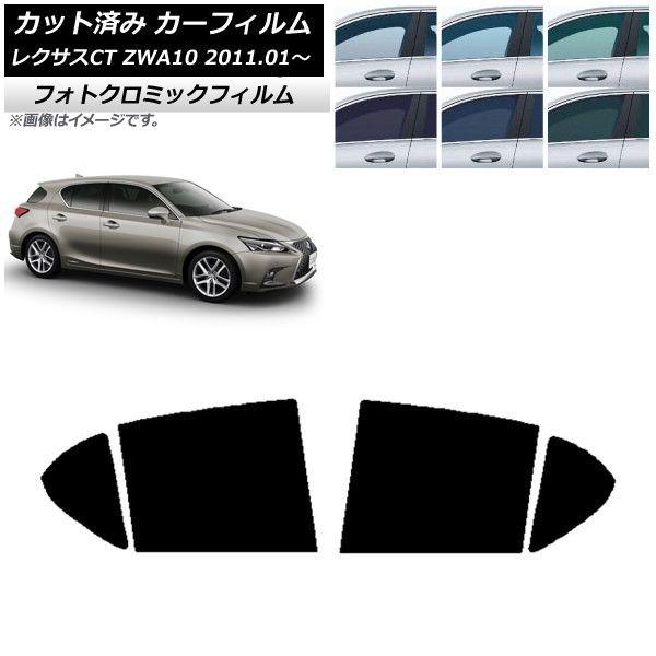 カーフィルム レクサス CT ZWA10 2011年01月〜 ブラック7535 リアドアセット フォトクロミック AP-WFPM0062-RD