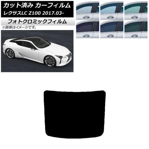 カーフィルム レクサス LC URZ100,GWZ100 2017年03月〜 リアガラス(1枚型) フォトクロミック 選べる3フィルムカラー AP-WFPM0068-R1の通販は