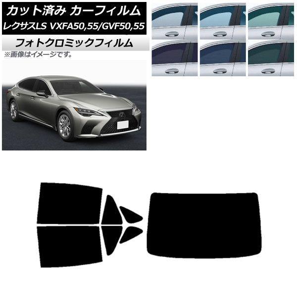 カーフィルム レクサス LS VXFA50,55/GVF50,55 2017年10月〜 グリーン7520 リアセット(1枚型) フォトクロミック AP-WFPM0070-RDR1 17,345円