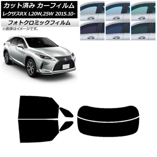 カーフィルム レクサス RX AGL20W,25W/GYL20W,25W 2015年10月〜 ブラック7535 リアセット(分割) フォトクロミック AP-WFPM0074-RDR2
