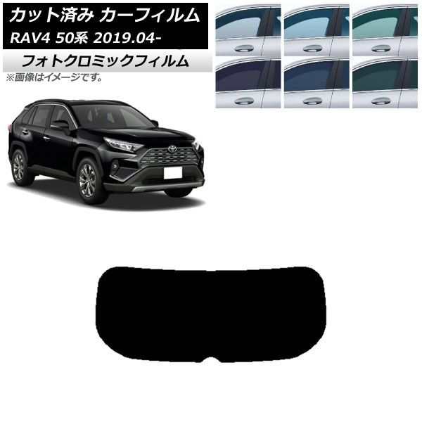 カーフィルム トヨタ RAV4 50系 2019年04月〜 リアガラス(1枚型) フォトクロミック 選べる3フィルムカラー AP-WFPM0077-R1の通販は